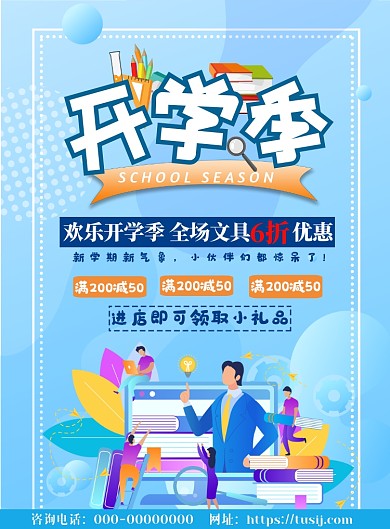 开学季文具促销印刷海报