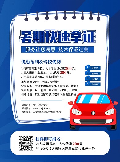 暑期驾校招生宣传海报