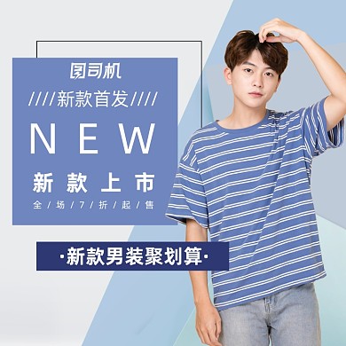 购物节时尚潮流男装上新夏日服装主图