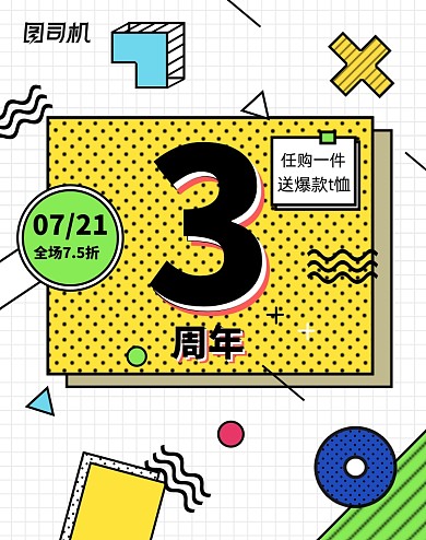 孟菲斯风格店铺周年庆促销海报