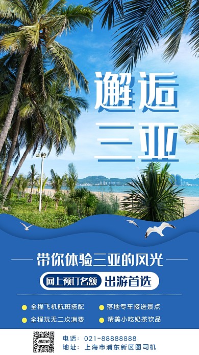邂逅三亚旅行手机海报
