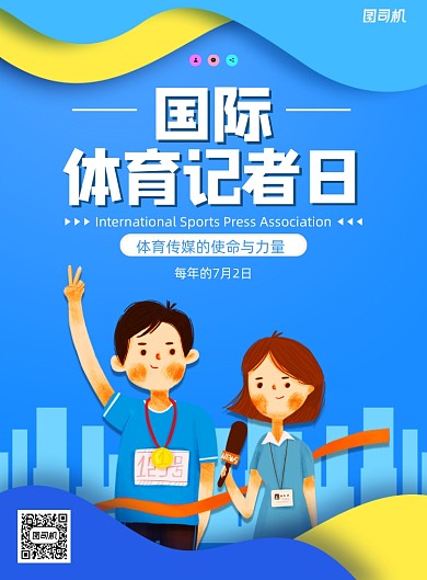 卡通简约大气国际体育记者日海报