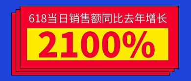 618销售战报蓝色简约新媒体配图