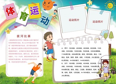 卡通体育运动会电子小报