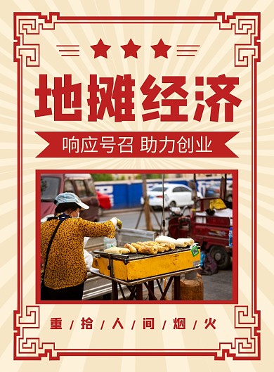复古地摊经济烟火气宣传海报