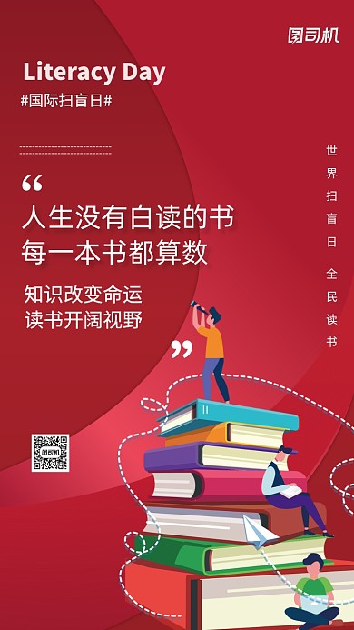 国际扫盲日宣传手机海报