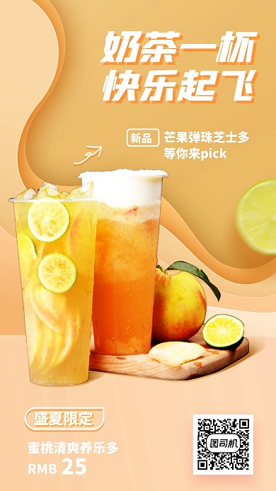 奶茶一杯快乐起飞手机海报