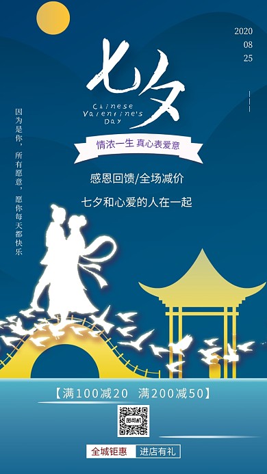七夕情人节宣传促销插画手机海报