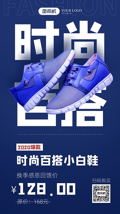 时尚百搭小白鞋活动手机海报