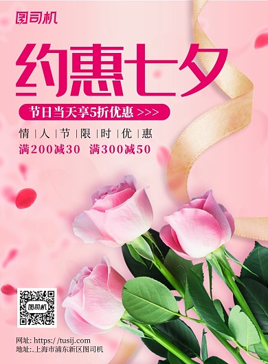 粉色浪漫梦幻七夕情人节促销宣传海报