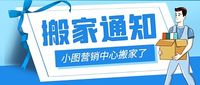 蓝色卡通企业行政搬家通知公众号首图