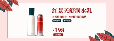 简约护肤品红色高端水乳促销淘宝banner