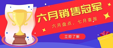 六月销售冠军公众号首图