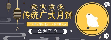 中秋好礼月饼淘宝电商banner