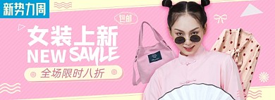 新势力周女装上新淘宝电商banner图