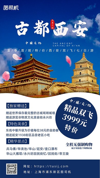 古都西安秋游海报