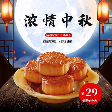 中国风古风中秋节食品月饼美食电商