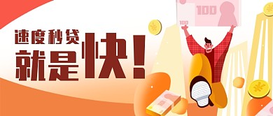 橙色快速贷款金融宣传
