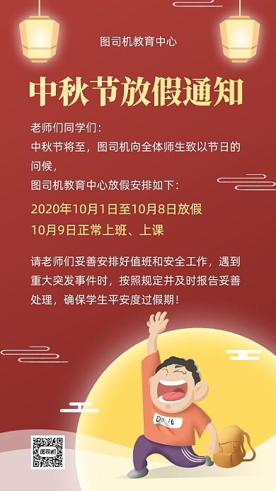 中秋节教育培训放假通知手机海报