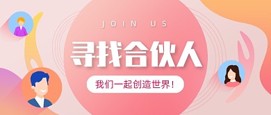 寻找合伙人企业招募渐变公众号首图