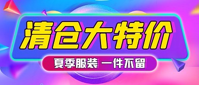紫色时尚夏末清仓促销公众号首图