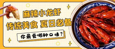 黄色创意麻辣小龙虾公众号首图