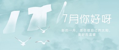 7月你好呀公众号首图