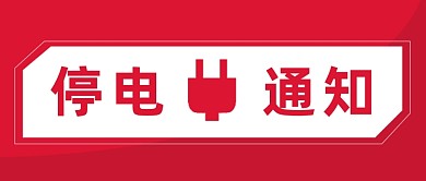 简约红色停电通知公告