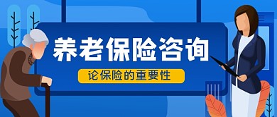 养老保险咨询手绘卡通公众号首图