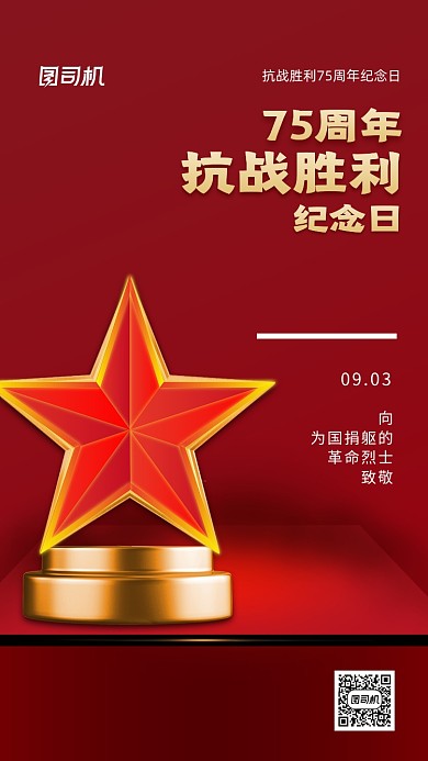 抗战胜利75周年党政宣传手机海报