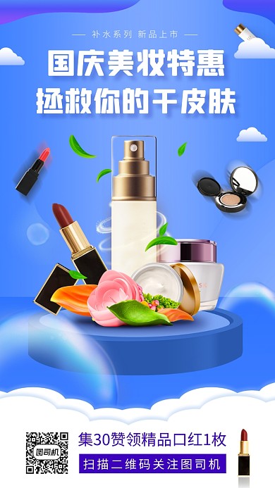 国庆节化妆品促销时尚简约手机海报