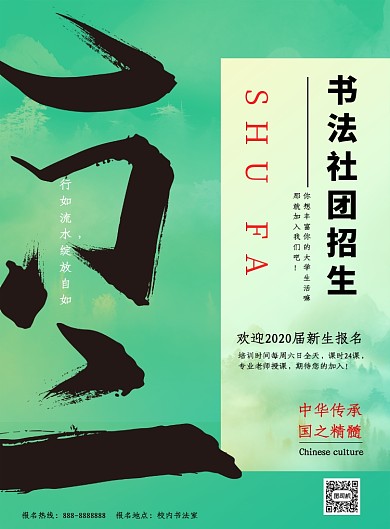 简约绿底大学书法社团招生宣传海报
