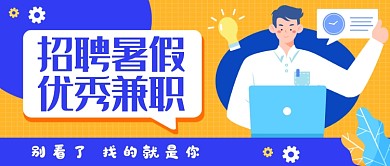 黄色扁平暑假兼职公众号首图