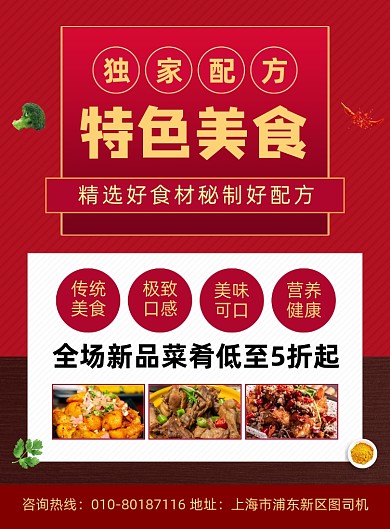 传统美食私房菜促销宣传印刷海报