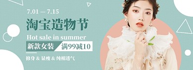 淘宝造物节女装特惠大促banner