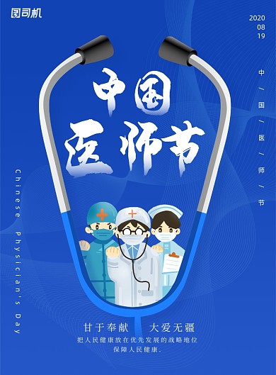 简约大气中国医师节海报
