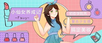 搞定美妆小仙女养成记公众号配图