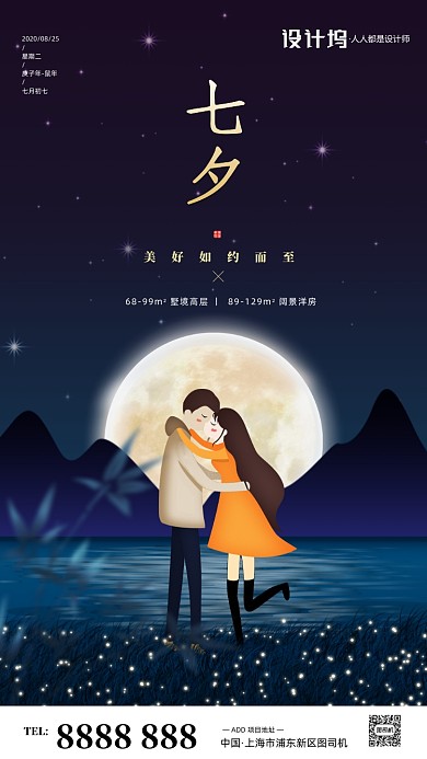 房地产传统七夕节手机海报