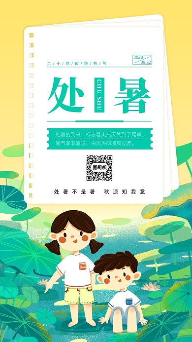 处暑传统节气手绘风手机海报
