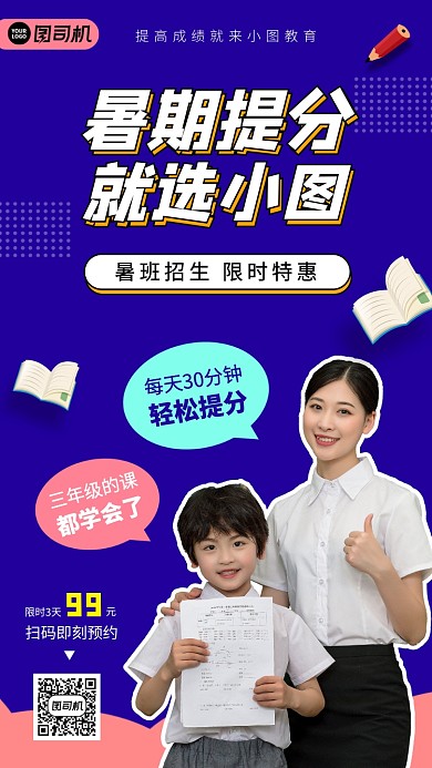 暑期提升班手机海报