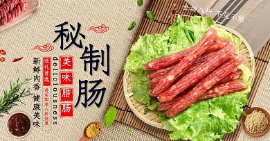 时尚简约秘制腊肠腊肉食品美食海报