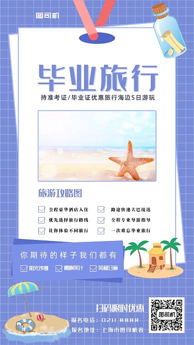 简约宣传毕业旅行手机海报