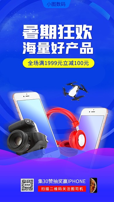 暑期产品促销手机海报