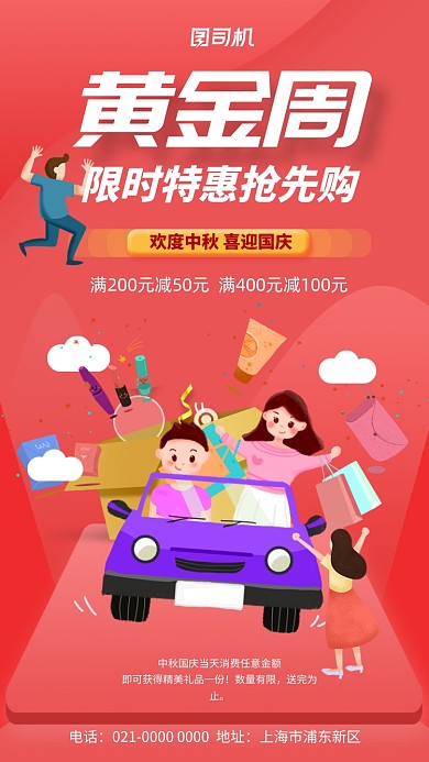 十一黄金周中秋国庆宣传促销手机海报