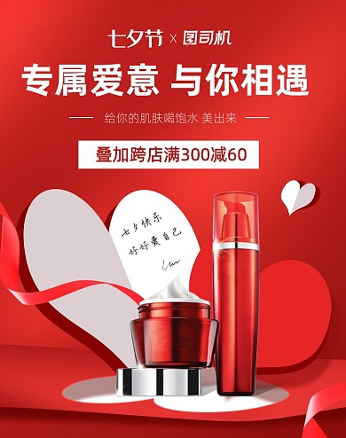 红色七夕情人节护肤品海报