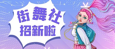 渐变色扁平几何街舞社招新公众号首图