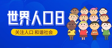 世界人口日蓝色卡通公众号首图