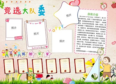 活泼大方大队委竞选小报手抄报