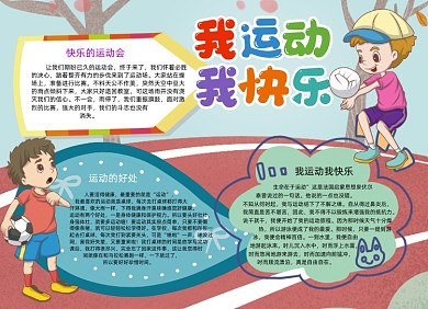 我运动我快乐手抄报小报