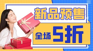 新品预售活动广告banner